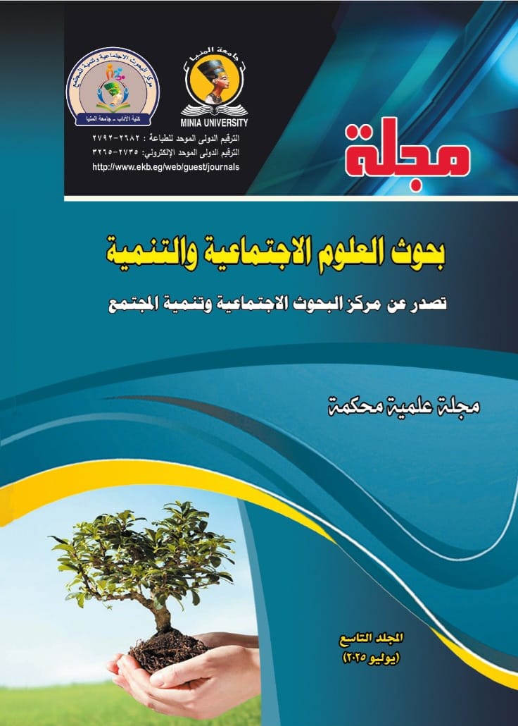 مجلة بحوث العلوم الاجتماعية والتنمية
